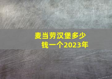 麦当劳汉堡多少钱一个2023年