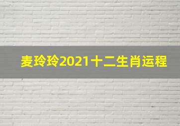 麦玲玲2021十二生肖运程