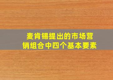 麦肯锡提出的市场营销组合中四个基本要素