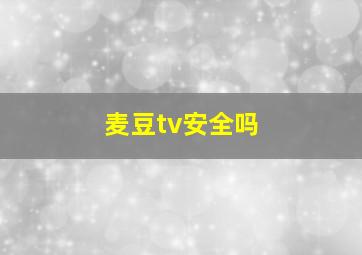 麦豆tv安全吗