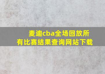 麦迪cba全场回放所有比赛结果查询网站下载