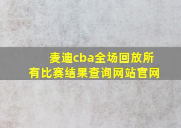 麦迪cba全场回放所有比赛结果查询网站官网