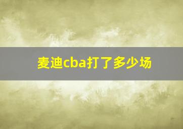 麦迪cba打了多少场