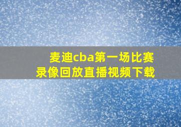 麦迪cba第一场比赛录像回放直播视频下载