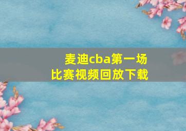 麦迪cba第一场比赛视频回放下载