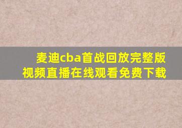 麦迪cba首战回放完整版视频直播在线观看免费下载