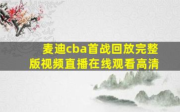 麦迪cba首战回放完整版视频直播在线观看高清