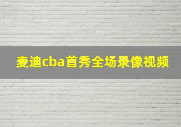 麦迪cba首秀全场录像视频