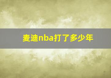 麦迪nba打了多少年