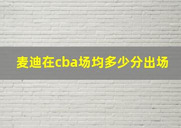 麦迪在cba场均多少分出场