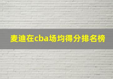 麦迪在cba场均得分排名榜