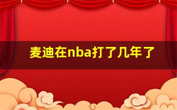 麦迪在nba打了几年了