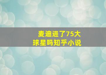 麦迪进了75大球星吗知乎小说