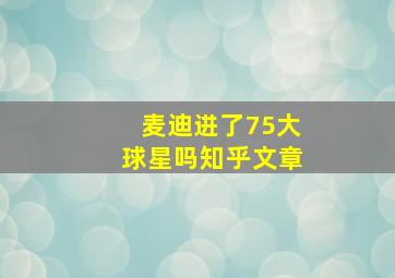 麦迪进了75大球星吗知乎文章