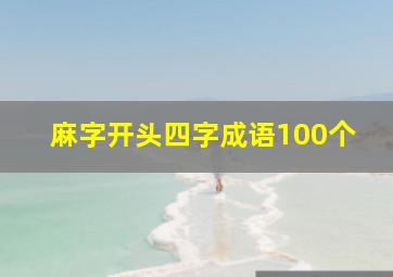 麻字开头四字成语100个