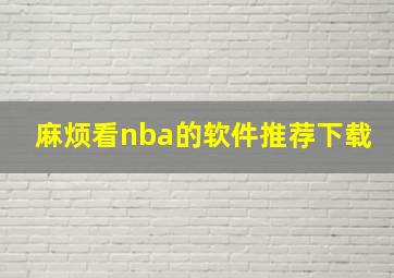 麻烦看nba的软件推荐下载