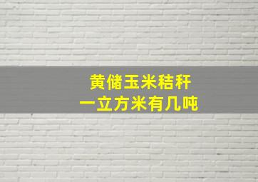 黄储玉米秸秆一立方米有几吨