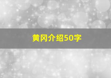 黄冈介绍50字