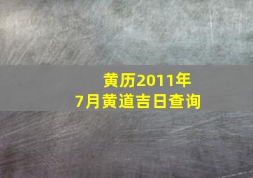 黄历2011年7月黄道吉日查询