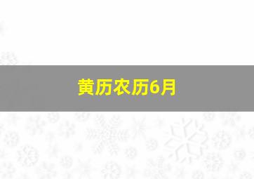 黄历农历6月