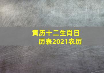 黄历十二生肖日历表2021农历