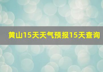 黄山15天天气预报15天查询