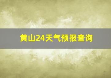 黄山24天气预报查询