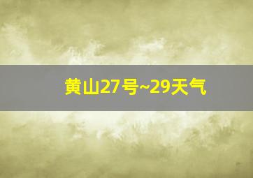 黄山27号~29天气