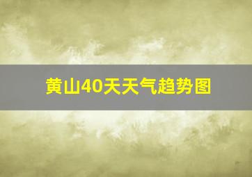 黄山40天天气趋势图