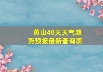 黄山40天天气趋势预报最新查询表