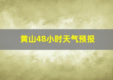 黄山48小时天气预报