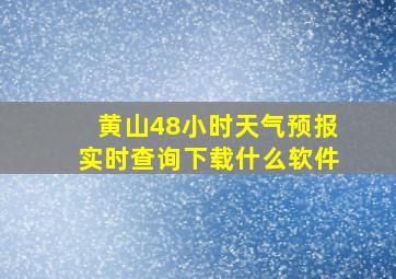 黄山48小时天气预报实时查询下载什么软件