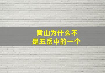 黄山为什么不是五岳中的一个