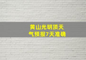 黄山光明顶天气预报7天准确