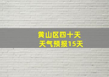 黄山区四十天天气预报15天