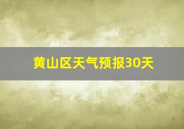 黄山区天气预报30天