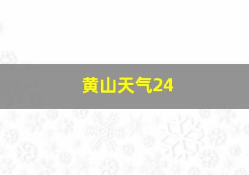 黄山天气24