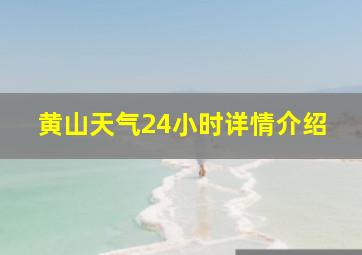 黄山天气24小时详情介绍