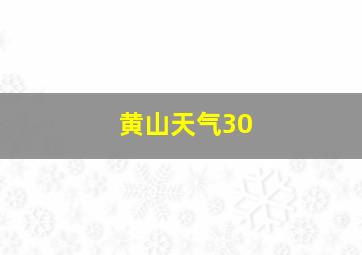 黄山天气30