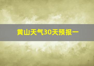 黄山天气30天预报一