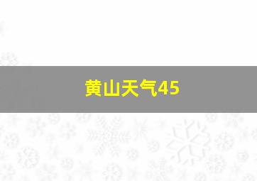 黄山天气45