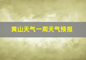 黄山天气一周天气预报