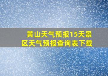 黄山天气预报15天景区天气预报查询表下载