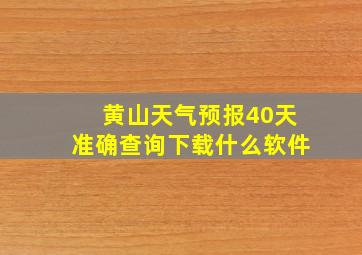 黄山天气预报40天准确查询下载什么软件