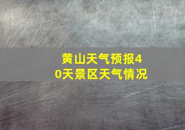 黄山天气预报40天景区天气情况