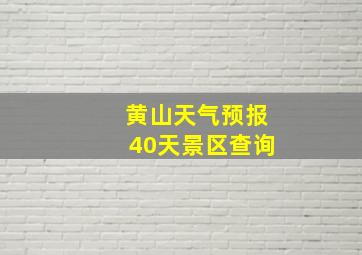 黄山天气预报40天景区查询