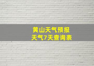 黄山天气预报天气7天查询表