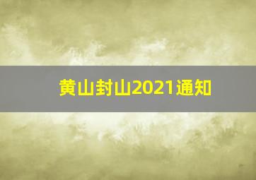 黄山封山2021通知