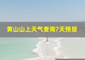 黄山山上天气查询7天预报