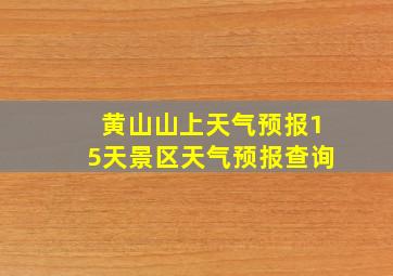 黄山山上天气预报15天景区天气预报查询